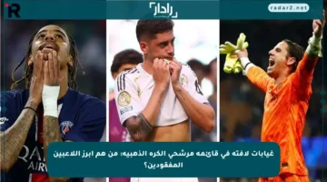 غيابات لافتة في قائمة مرشحي الكرة الذهبية: من هم أبرز اللاعبين المفقودين؟
